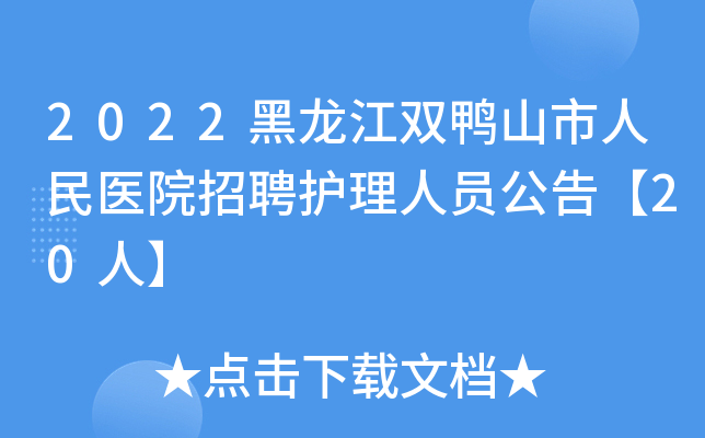 2022黑龙江双鸭山市人民医院招聘护理人员公告【20人】
