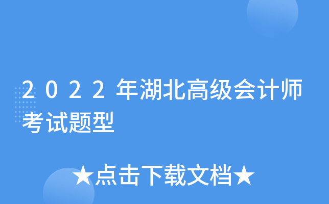 2022年湖北高级会计师考试题型