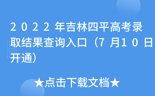 2022年吉林四平高考录取结果查询入口（7月10日开通）