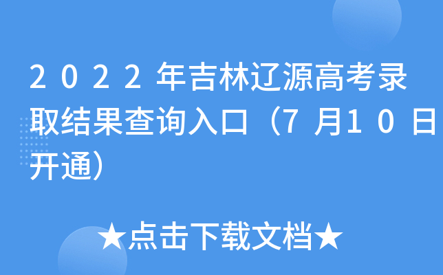 2022年吉林辽源高考录取结果查询入口（7月10日开通）