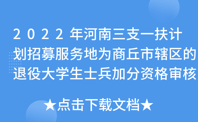 2022年河南三支一扶计划招募服务地为商丘市辖区的退役大开云kaiyun(中国)生士兵加分资格审核通知