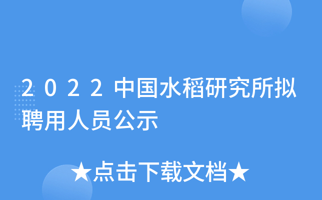 2022中国水稻研究所拟聘用人员公示