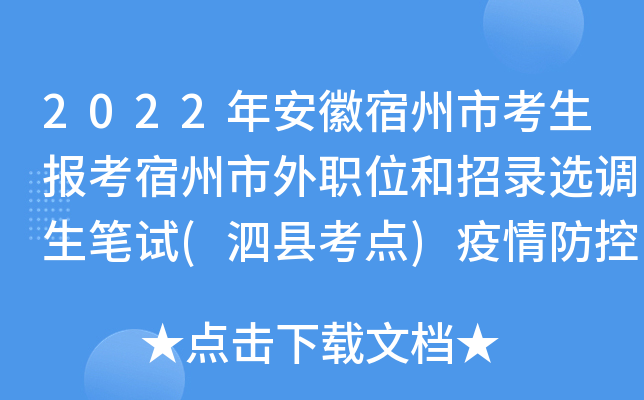 2022年安徽宿州市考生报考宿州市外职位和招录选调生笔试(泗县考点)疫情防控告知书