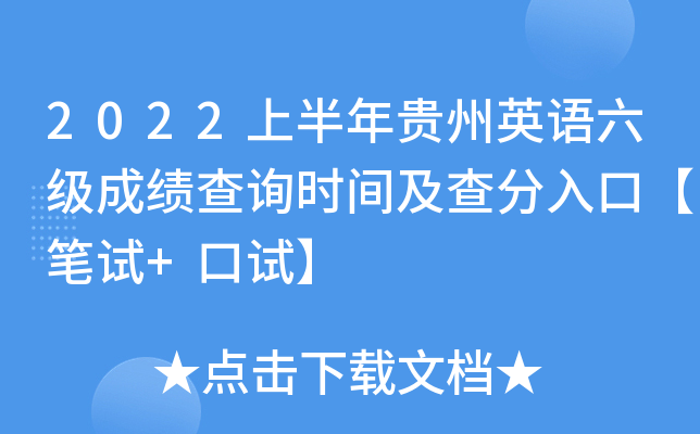 2022上半年贵州英语六级成绩查询时间及查分入口【笔试+口试】