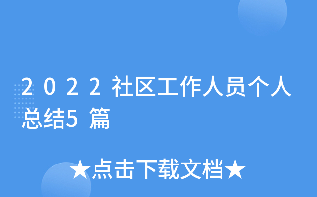 2022社区工作人员个人总结5篇