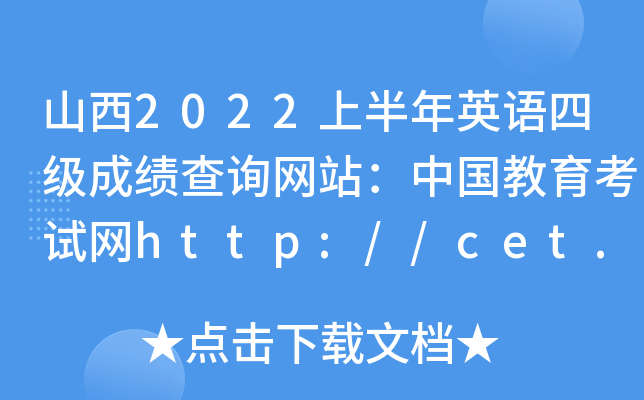 山西2022上半年英语四级成绩查询网站：中国教育考试网http://cet.neea.edu.cn/cet