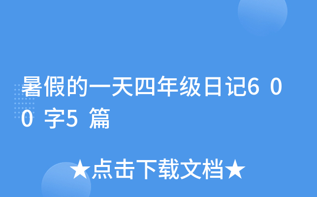 暑假的一天四年级日记600字5篇