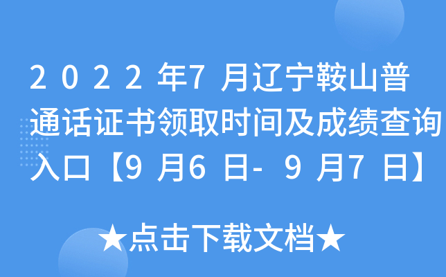 2022年7月辽宁鞍山普通话证书领取时间及成绩查询入口【9月6日-9月7日】