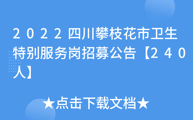 2022四川攀枝花市卫生特别服务岗招募公告【240人】