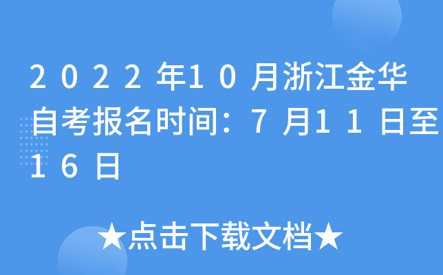 2022年10月浙江金华自考报名时间：7月11日至16日