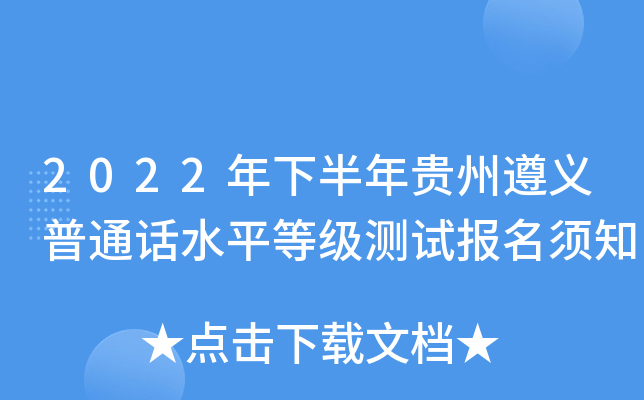 2022年下半年贵州遵义普通话水平等级测试报名须知
