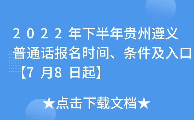 2022年下半年贵州遵义普通话报名时间、条件及入口【7月8日起】