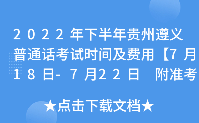 2022年下半年贵州遵义普通话考试时间及费用【7月18日-7月22日 附准考证打印入口】