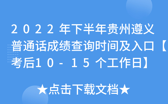 2022年下半年贵州遵义普通话成绩查询时间及入口【考后10-15个工作日】