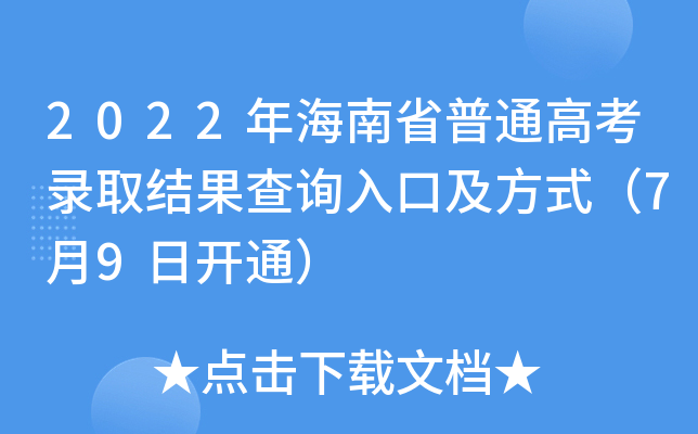 2022年海南省普通高考录取结果查询入口及方式（7月9日开通）