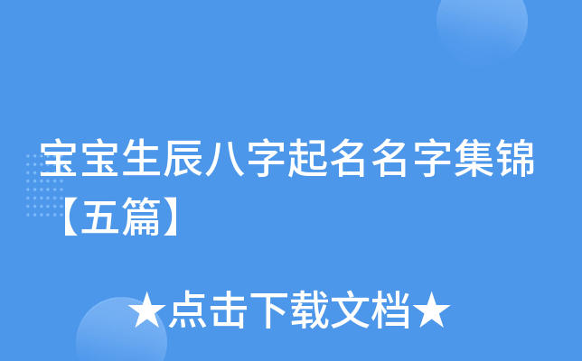 宝宝生辰八字起名名字集锦【五篇】