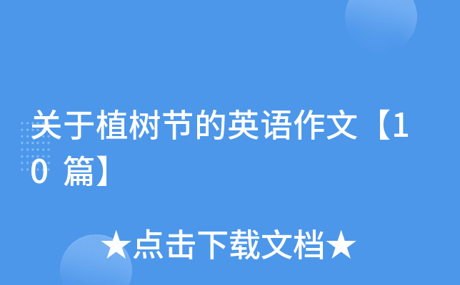 关于植树节的英语作文【10篇】