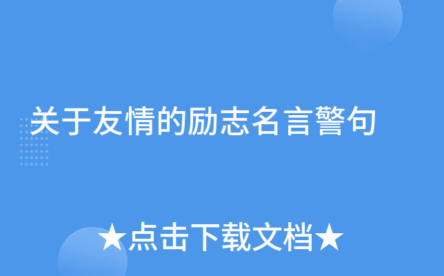 关于友情的励志名言警句