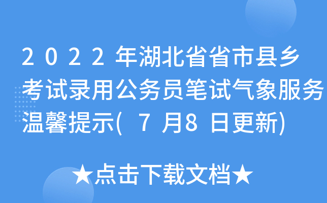 2022年湖北省省市县乡考试录用公务员笔试气象服务温馨提示(7月8日更新)