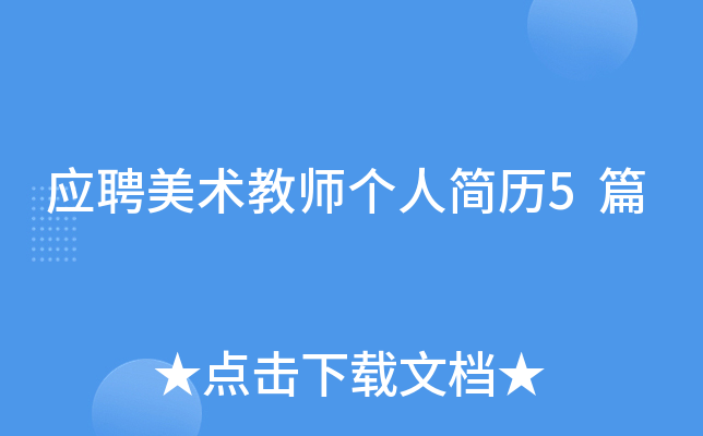 应聘美术教师个人简历5篇