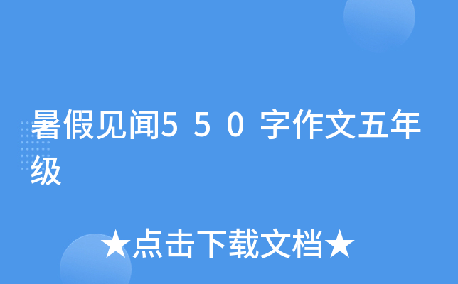 暑假见闻550字作文五年级