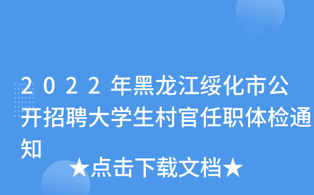 2022年黑龙江绥化市公开招聘大开云kaiyun(中国)生村官任职体检通知