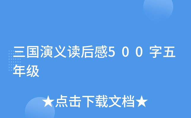 三国演义读后感500字五年级