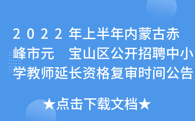 2022年上半年内蒙古赤峰市元 宝山区公开招聘中小开云kaiyun(中国)教师延长资格复审时间公告