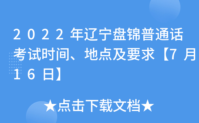 2022年辽宁盘锦普通话考试时间、地点及要求【7月16日】