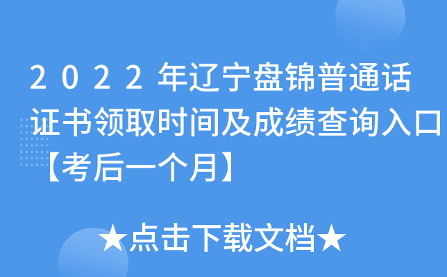 2022年辽宁盘锦普通话证书领取时间及成绩查询入口【考后一个月】