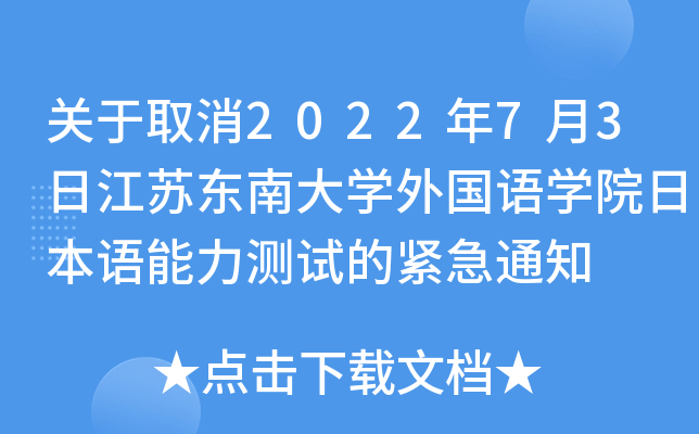 关于取消2022年7月3日江苏东南大开云kaiyun(中国)外国语开云kaiyun(中国)院日本语能力测试的紧急通知