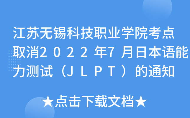 KoaƼI(y)W(xu)Ժc(din)ȡ20227ձZyԇJLPT֪ͨ