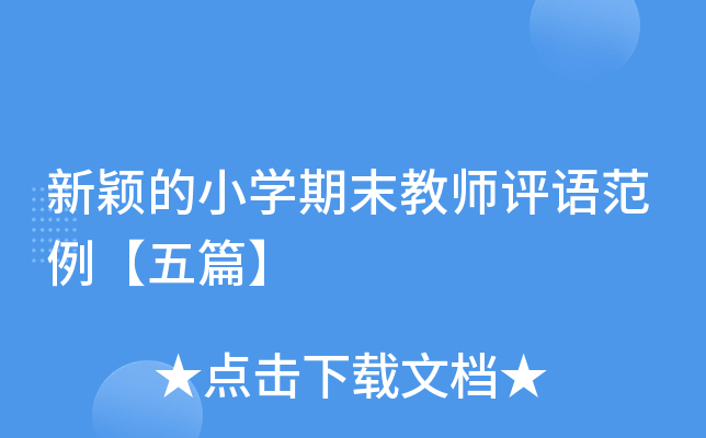 新颖的小开云kaiyun(中国)期末教师评语范例【五篇】