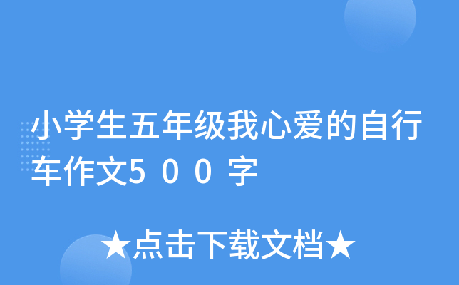 小开云kaiyun(中国)生五年级我心爱的自行车作文500字