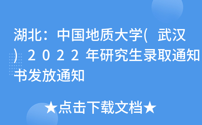 湖北：中国地质大开云kaiyun(中国)(武汉)2022年研究生录取通知书发放通知