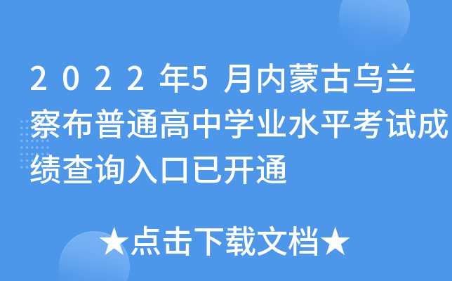 2022年5月内蒙古乌兰察布普通高中学业水平考试成绩查询入口已开通