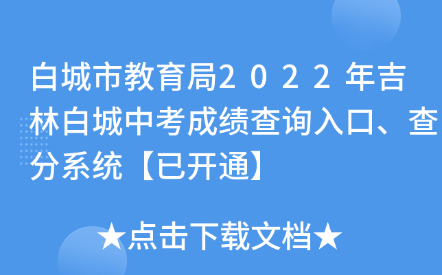 白城市教育局2022年吉林白城中考成绩查询入口、查分系统【已开通】