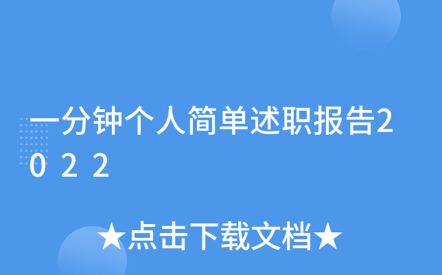 一分钟个人简单述职报告2022
