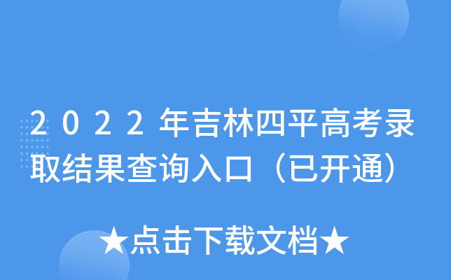 2022年吉林四平高考录取结果查询入口（已开通）