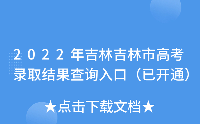 2022年吉林吉林市高考录取结果查询入口（已开通）