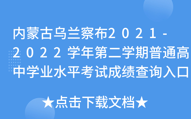 内蒙古乌兰察布2021-2022学年第二学期普通高中学业水平考试成绩查询入口（已开通）