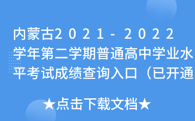 内蒙古2021-2022学年第二学期普通高中学业水平考试成绩查询入口（已开通）