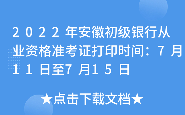2022年安徽初级银行从业资格准考证打印时间：7月11日至7月15日