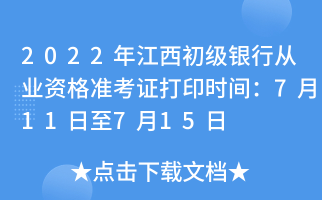 2022年江西初级银行从业资格准考证打印时间：7月11日至7月15日