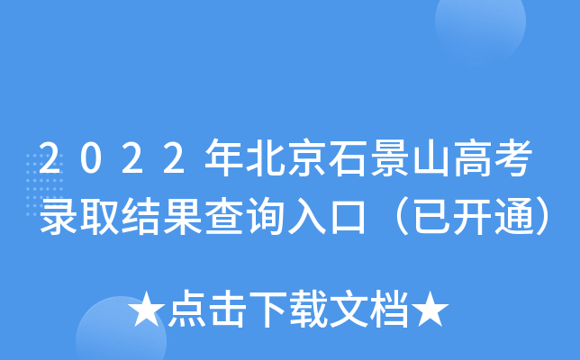 2022年北京石景山高考录取结果查询入口（已开通）