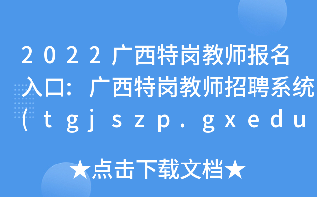 2022V؍̎(bo):V؍̎Ƹϵy(tng)(tgjszp.gxeduyun.edu.cn)