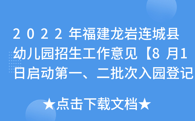 2022年福建龙岩连城县幼儿园招生工作意见【8月1日启动第一、二批次入园登记】