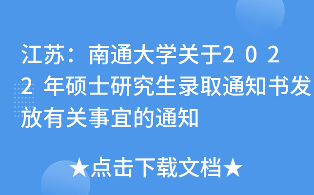 江苏：南通大开云kaiyun(中国)关于2022年硕士研究生录取通知书发放有关事宜的通知