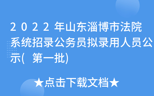 2022年山东淄博市法院系统招录公务员拟录用人员公示(第一批)