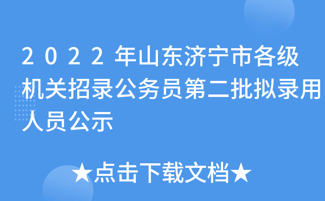 2022年山东济宁市各级机关招录公务员第二批拟录用人员公示